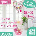 【土日祝・GW営業】母の日 フラワー 花 バルーン ギフト プレゼント 装飾 ピンクのアートフラワー プリフィクス【楽ギフ_メッセ入力】【あす楽_年中無休】