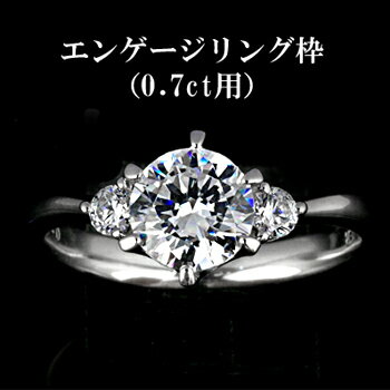 『Pt900空枠』婚約指輪用空枠6本爪タイプ0.7ct ダイヤモンド用 Pt900 2