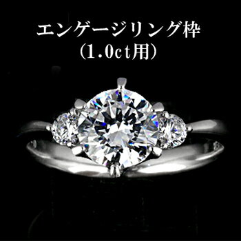 『Pt900空枠』婚約指輪用空枠6本爪タイプ1.0ct ダイヤモンド用【Pt900】 『Pt900空枠』婚約指輪用空枠6本爪タイプ1.0ct ダイヤモンド用【Pt900】
