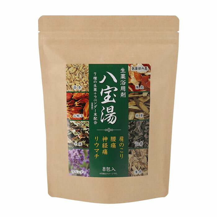 （薬用入浴剤）八宝湯 ラベンダーの香り 8包【生薬配合 天然成分 体の芯から温める 保湿 血行促進 肌荒..