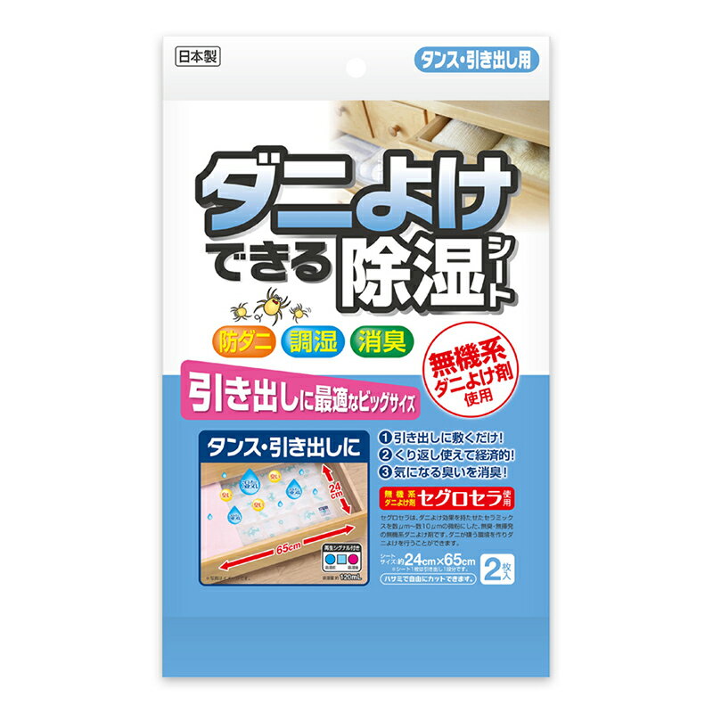 【除湿　脱臭　ダニ除け　経済的】ダニよけできる除湿シート（タンス・引き出し用）