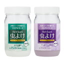 虫よけハーブガードHerb Guard ® 【虫除け 芳香剤 室内用 玄関 窓際 置くだけ ミント ラベンダー 合成殺虫成分不使用 小さなお子さまのいるご家庭でも ユスリカ チョウバエ 人にやさしい 環境にやさしい 日本製】