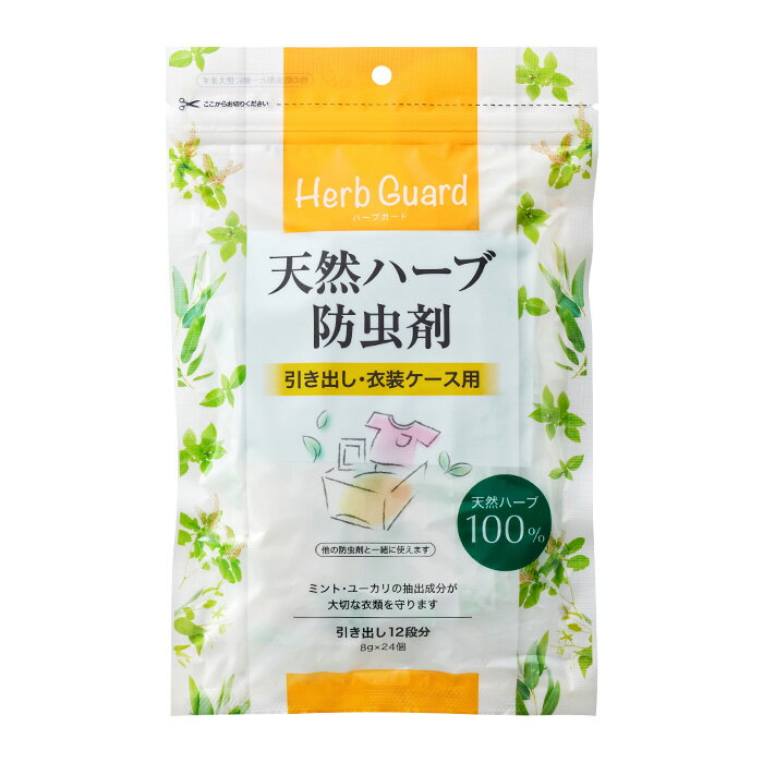天然ハーブ防虫剤　引き出し・衣装