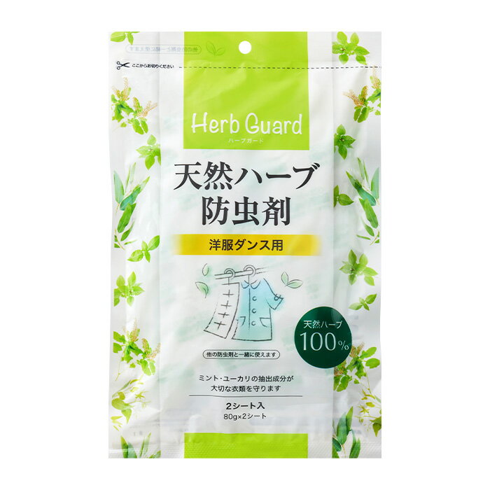天然ハーブ防虫剤　洋服ダンス用【