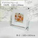 アクリルフレーム 150サイズ 内寸150×150 額縁 壁掛けフォトフレーム ウェルカムボード 賞状 額縁 透明 写真立て アクリルフォト アクリル板 フォトフレーム
