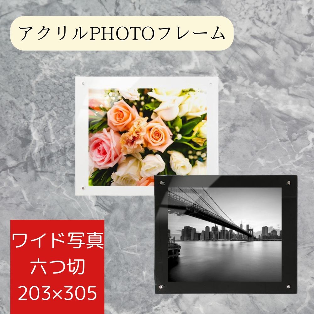 Rakuten - 写真額　写真　ワイド写真六つ切　203×305mm　額　アクリルフォトフレーム アクリルフレーム　クリア　壁掛け 観賞 フォトフレーム 賞状 額縁 透明 写真立て アクリルフォト アクリル板