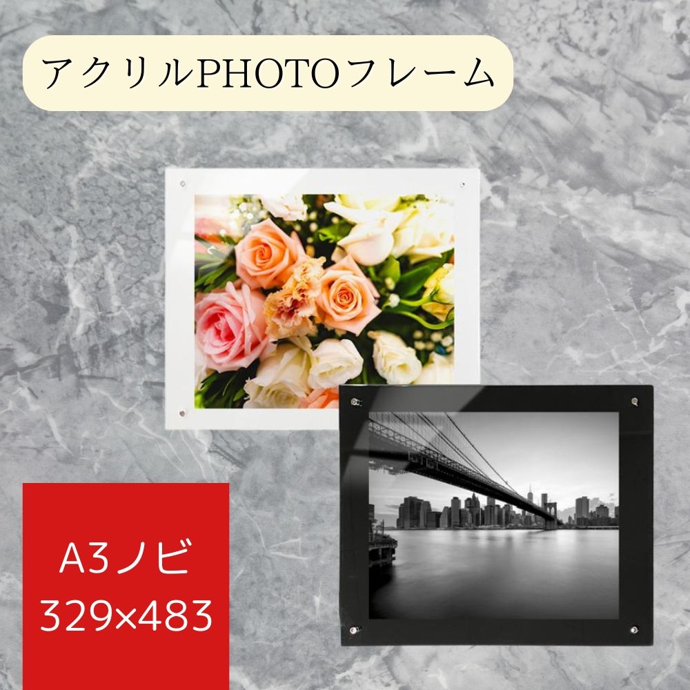 Rakuten - 写真額　写真　A3ノビ　329×483mm　額　アクリルフォトフレーム アクリルフレーム　クリア　壁掛け 観賞 フォトフレーム 賞状 額縁 透明 写真立て アクリルフォト アクリル板