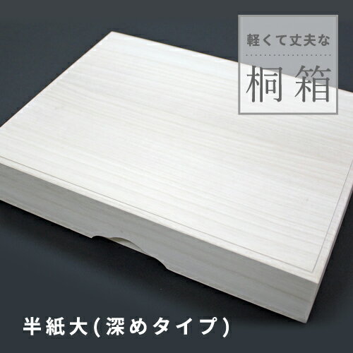 桐箱 半紙 大（深めタイプ）内寸：348×257×66mm 小物入れ 収納 桐 木箱 ふた付き 桐の箱 和装小物入れ 保存 保管 通販 安い 東京 千葉 販売 オーダー 着物 掛軸 書道用品 書道 習字 プレゼント