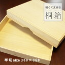 桐箱 小物入れ 収納 桐 木箱 ふた付き 桐の箱 書道用品 書道 習字 和装小物入れ 半切（大）300×360 保存 保管 通販 安い 東京 千葉 販売 オーダー 着物 掛軸 プレゼント