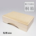 　商品内容 　桐箱＜名刺＞ 　内寸：9．3cm×5．7cm×高さ2．0cm 　外寸：11．0cm×7．5cm×高さ2．8cm 　