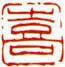 一文字雅印 喜(朱文)