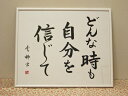 筆文字作品　「どんな時も自分を信じて」　−池田豊柳−