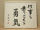 筆文字作品 「何事も乗りこえる勇気」 －池田豊柳－