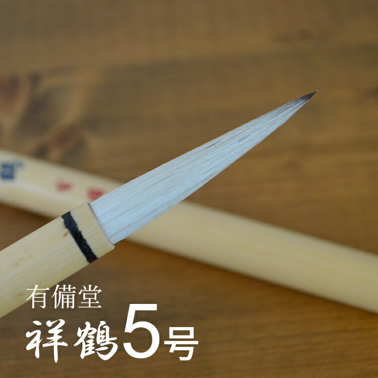 Rakuten - 祥鶴 5号　兼毛筆 筆 書道用品 書道 習字