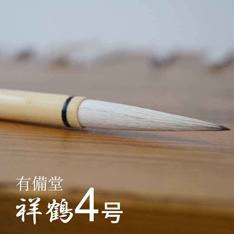 祥鶴 4号 兼毛筆 筆 楷書 半紙 書道用品 書道 筆 習字メール便