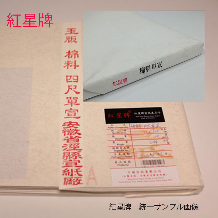 紅星牌 尺八二層夾宣 53×234 展覧会 毎日展 読売展 掛軸 揮毫 看板 パフォーマンス 書道用品 書道 習字(601-69)