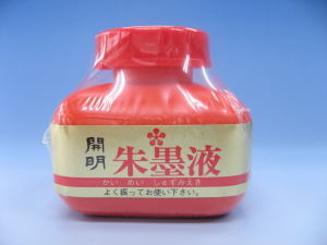 開明朱墨液　120ml 書道用品 書道 習字