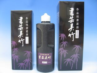 書芸呉竹 紫紺系黒　250ml