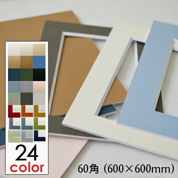 Rakuten - 額縁 マット (60角 サイズ 600×600)　 額縁用カラーマット 窓抜き 中抜き加工 カラーマット フレーム マット 正方形