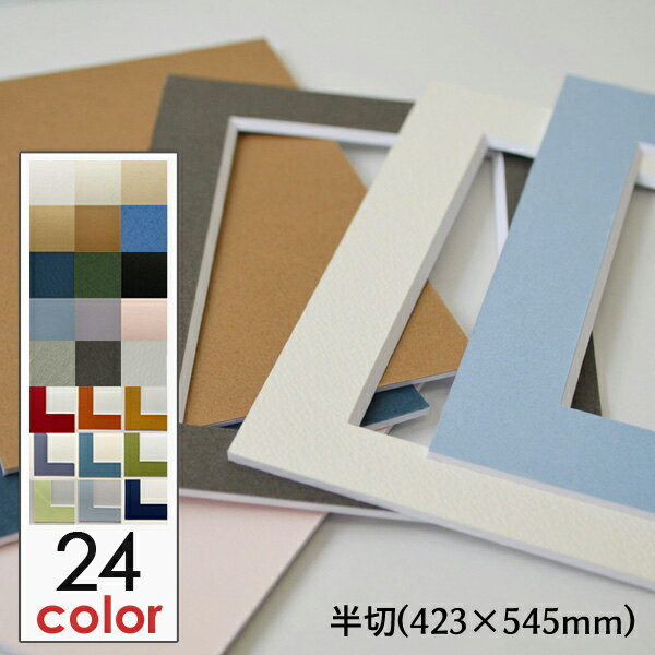 額縁 マット (半切 サイズ 423×545) 額縁用カラーマット 窓抜き 中抜き加工 カラーマット フレーム...
