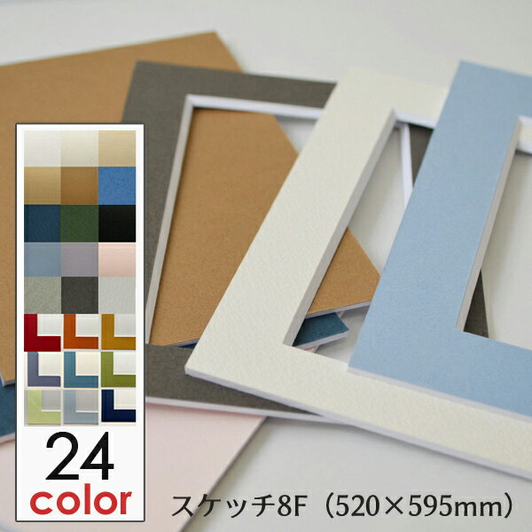 額縁 マット (スケッチ8F サイズ 520×595) 額縁用カラーマット 窓抜き 中抜き加工 カラーマット フレー..