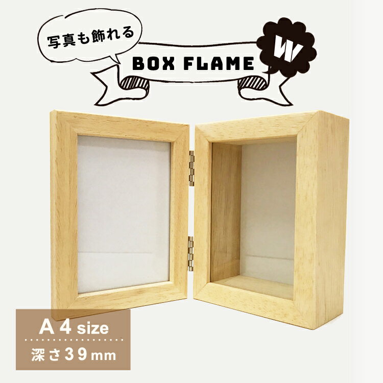 立体額 ボックスフレームダブル　A4（卓上用）アートボックスフレーム木製額 写真立て フォトフレーム プリザーブドフラワー アーティフィシャルフラワー おしゃれ 木製 フレーム 母の日 プレゼント 実用的 ウェルカムボード