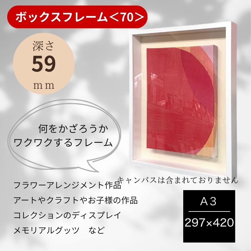 Rakuten - ボックスフレーム 高さ70mm（深さ59mm）A3サイズ 297×420 額縁 ボックスフレーム 立体額 ウェルカムボード／額縁／ポスターパネル/ウェルカムボード　額縁／ブライダル フレーム／ウェルカム用額　立体額／ウェルカムボード　手作り／シャドーボックス