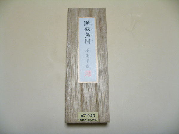 顕微無間　3丁型 書道用品 書道 習字 墨運堂 奈良