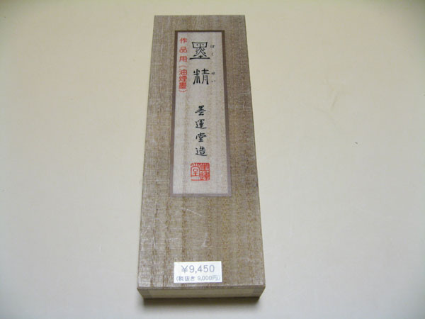 墨精　5丁型 書道用品 書道 習字