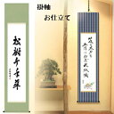 軸装 掛軸 お仕立て 丸本表装 丸表装 無地布 無地裂地 Web限定価格 掛軸 布製 半切 条幅 半折 日本画 水墨画 表装 表具 書画の保存や鑑賞のために 日本画 水墨画 墨彩画 彩墨画