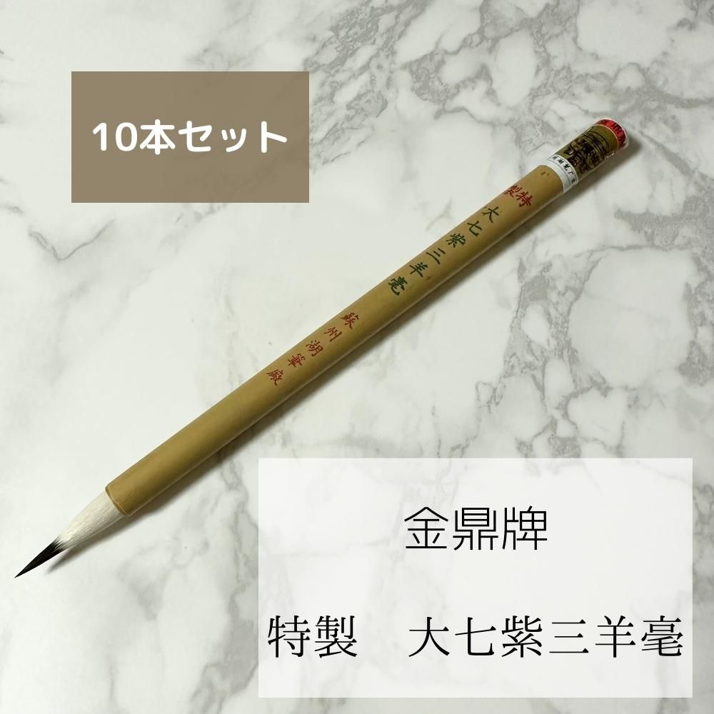 特製　大七紫三羊毫　（金鼎牌）10本セット 書道用品 書道 習字