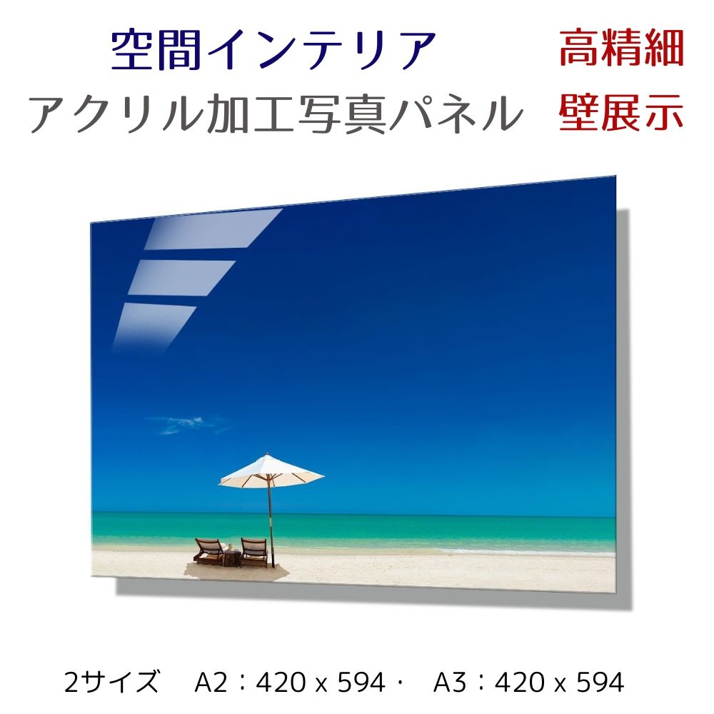 生産国日本テーマ（絵画）海 ビーチ ビーチパラソル　傘■商品名写真パネル 壁インテリア ウォールアート ＜　傘とビーチ　＞ Umbrella and beach ※1枚目、2枚目画像■商品説明A2サイズ：420 x 594mm A3サイズ：297 x 420mm 美しい写真の魅力を最大限に引き出すアクリル加工。 高精細の写真素材にアクリル圧着を施し、元の写真の 美しさをより際立たせる加工方法です。 ヒモ付きのためそのまま壁に飾れます。 商品画像はイメージです。 撮影時アクリルへの写り込みもありますため、 参考としてお考えください。■用途ホテル タワマン リビング 寝室 ホール 施設 新築祝い 開業祝い 開店祝い プレゼント ギフト■納期について受注生産商品のため発送までに11営業日前後 お時間を頂戴いたします。 尚、ご注文後手配を致しますので、 欠品等が発生した場合は、ご案内させて頂きます。 また、手配後のキャンセルには対応ができませんので 予めご了承ください。写真パネル　ウォールインテリア　アクリルフォト作品パネルサイズは　2種類 パネルサイズ　A2：420 x 594mm パネルサイズ　A3：297×420mm パネルイメージ 花／夏／風景／夜景／建物／モノトーン高精細アクリルパネル　展示イメージ他の写真パネルはこちら↓ ↑↑↑　他、写真パネルはこちらをご覧ください　↑↑↑