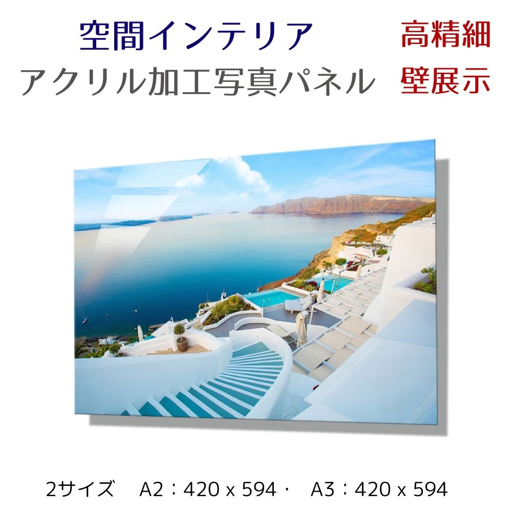 写真パネル 壁インテリア ウォールアート/ ギリシャ サントリーニ島/ ギリシャ 海 エーゲ海 絵画 ポスター 額入り インテリア 壁 おしゃれ 壁掛け リビング 寝室 ホテル タワマン ホール 施設 新築祝い 開業祝い 開店祝い プレゼント玄関 部屋に飾る 植物 花 ギフト