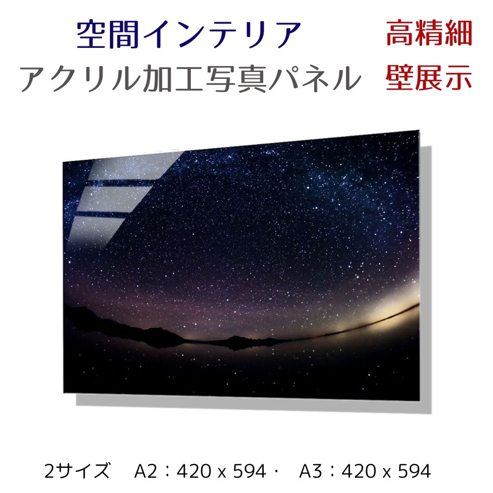 生産国日本テーマ（絵画）星空 夜景■商品名写真パネル 壁インテリア ウォールアート ＜　アメリカ ボンネビル・ソルトフラッツの星空　＞ Bonneville Salt Flats at night ※1枚目、2枚目画像■商品説明A2サイズ：420 x 594mm A3サイズ：297 x 420mm 美しい写真の魅力を最大限に引き出すアクリル加工。 高精細の写真素材にアクリル圧着を施し、元の写真の 美しさをより際立たせる加工方法です。 ヒモ付きのためそのまま壁に飾れます。 商品画像はイメージです。 撮影時アクリルへの写り込みもありますため、 参考としてお考えください。■用途ホテル タワマン リビング 寝室 ホール 施設 新築祝い 開業祝い 開店祝い プレゼント ギフト■納期について受注生産商品のため発送までに11営業日前後 お時間を頂戴いたします。 尚、ご注文後手配を致しますので、 欠品等が発生した場合は、ご案内させて頂きます。 また、手配後のキャンセルには対応ができませんので 予めご了承ください。写真パネル　ウォールインテリア　アクリルフォト作品パネルサイズは　2種類 パネルサイズ　A2：420 x 594mm パネルサイズ　A3：297×420mm パネルイメージ 花／夏／風景／夜景／建物／モノトーン高精細アクリルパネル　展示イメージ他の写真パネルはこちら↓ ↑↑↑　他、写真パネルはこちらをご覧ください　↑↑↑