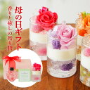 誕生日 プレゼント 敬老の日 癒し リラックス 母の日 芳香剤 おしゃれ プリザーブドフラワー フラワーケーキ ギフト ハーバリウム セット アロマワックスカップ ハーブティー 消臭剤 アロマ 香り ローズ ラベンダー インテリア アロマキャンドル 誕生日 プレゼント 女性 その1