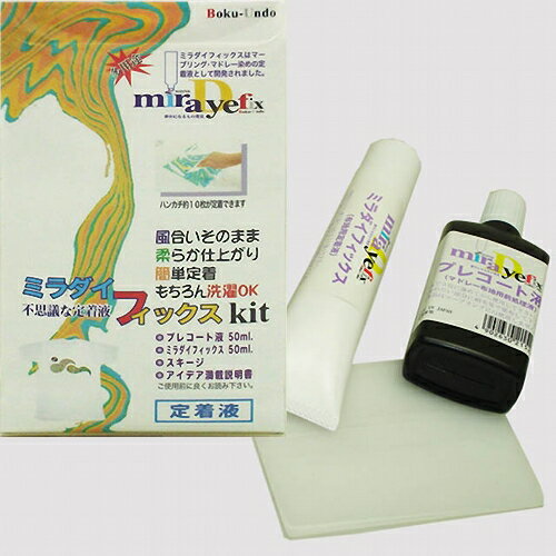繊維専用定着材 ミラダイフィックスKIT 布地用定着材 マドレー布地用定着材