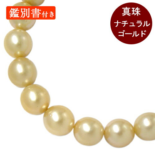 珍珠 - 本真珠 ナチュラルゴールド系 パール ネックレス 45cm 約9.0〜11.9mm 白蝶真珠 ジュエリー 鑑別書付き【新品】