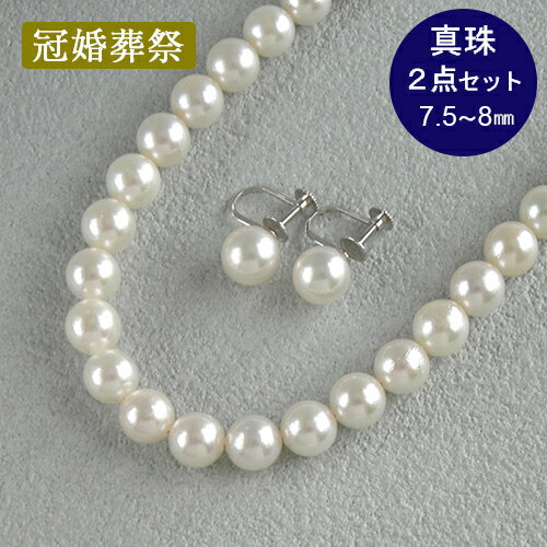 Pearl - パールネックレス イヤリング 2点セット 本真珠 約7.5〜8mm 約8.2mm 一連 43cm 冠婚葬祭 入学式 入園式 卒業式 卒園式 結婚式 フォーマルジュエリー 【中古】
