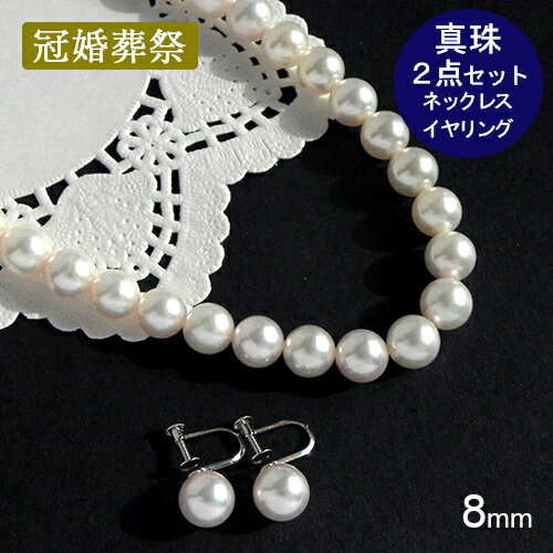 Pearl - パール 2点セット 本真珠 ネックレス 約8mm イヤリング 約8.3mm 一連 42cm 冠婚葬祭 ビーンズクラスプ フォーマルジュエリー 【中古】