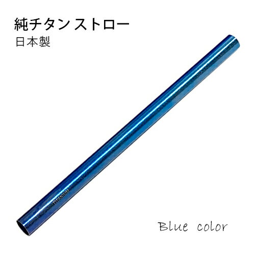 【新商品限定価格】純チタンストロー 12mm ブルー タピオカ対応 アレルギーフリー キャンプ アウトドア おしゃれ 太い ストラー マドラー エコ 軽い 丈夫 マイストロー スムージー チタン発色 日本製【新品】【ネコポス配送】