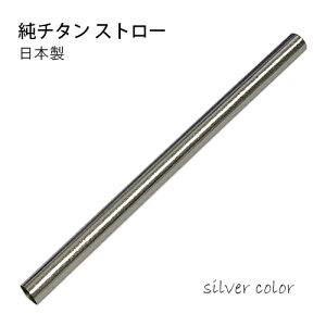 純チタンストロー 12mm シルバー タピオカ対応 アレルギーフリー キャンプ アウトドア おしゃれ 太い ストラー マドラー エコ 軽い チタン製 マイストロー スムージー チタン発色 日本製【新品】【ネコポス配送】