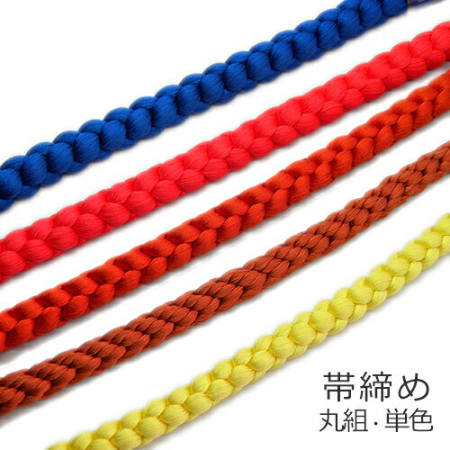 帯締め 1本 単色 丸組 黄 茶 濃橙 赤 青 組紐 着付け 和装小物 手芸材料【中古】【ネコポス配送】
