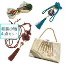 振袖用 和装小物4点セット 着付け小物 成人式用 和装バッグ 髪飾り 飾り紐 帯飾り 蝶 ビッグリボン かんざし【中古】