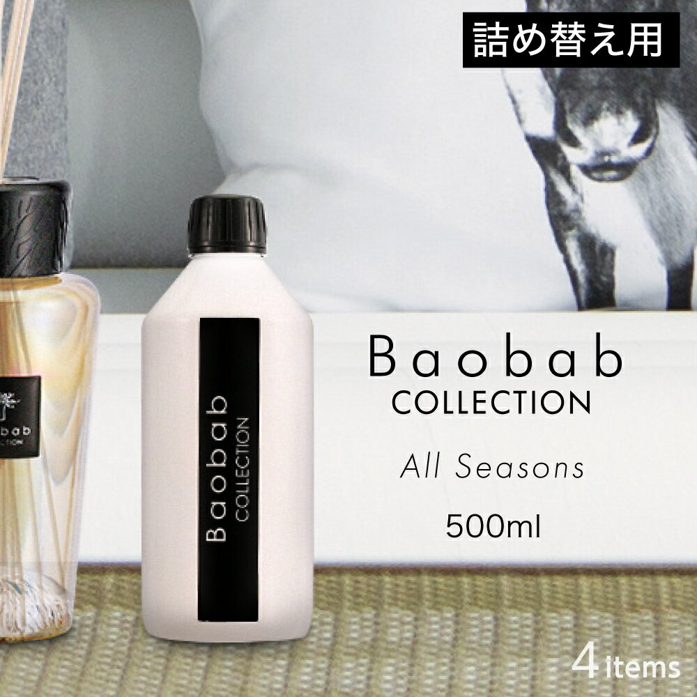 バオバブコレクション BAOBAB COLLECTION ALL SEASONS ディフューザー リフィル 500mL【 マダガスカル バニラ マサイ…