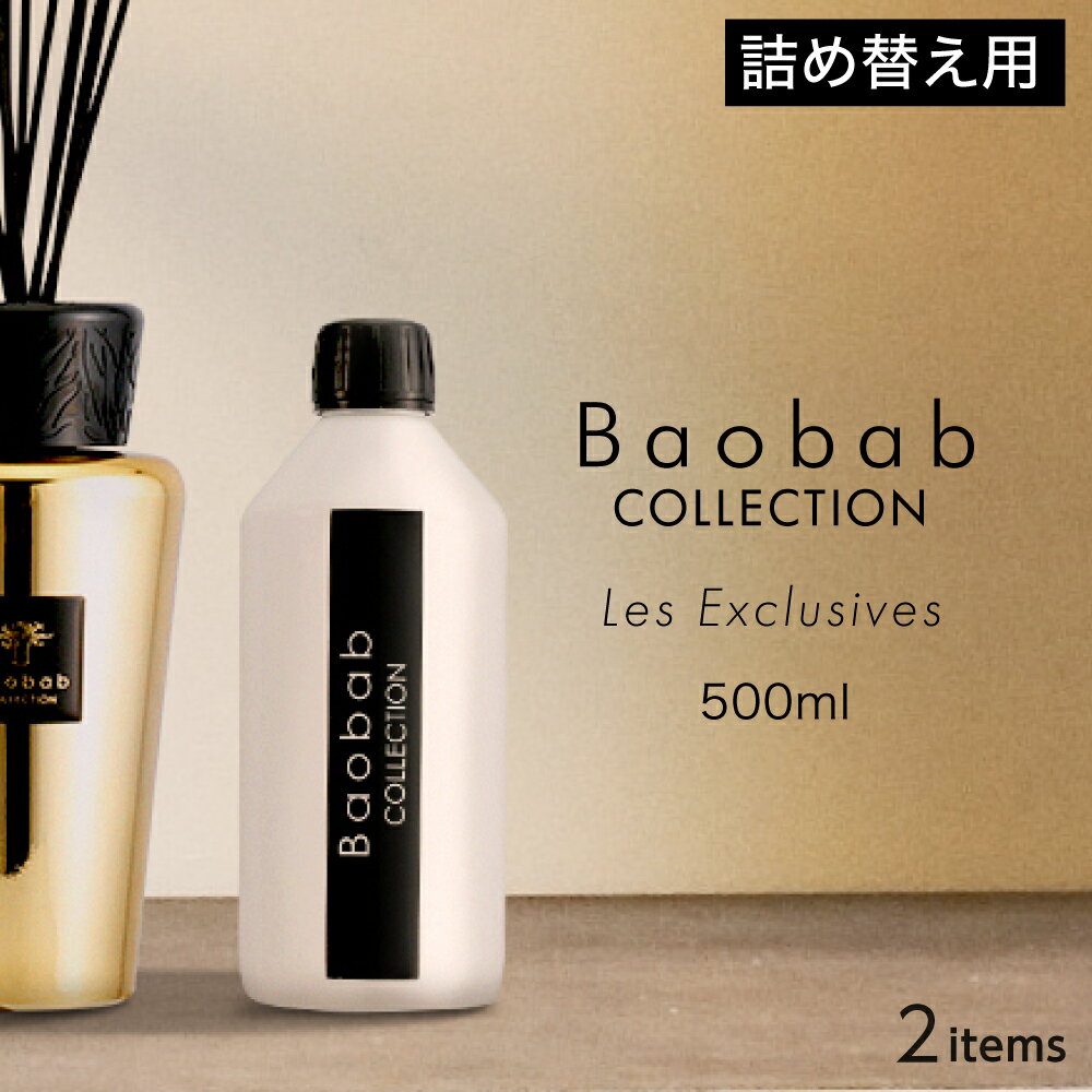 バオバブコレクション BAOBAB COLLECTION LES EXCLUSIVES ディフューザー リフィル 500mL【 オーラム プラチナ エク…