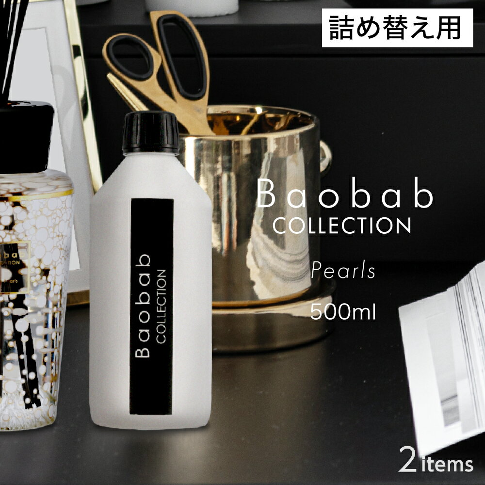 バオバブコレクション BAOBAB COLLECTION PEARLS ディフューザー リフィル 500mL【 ブラックパール ホワイトパール …