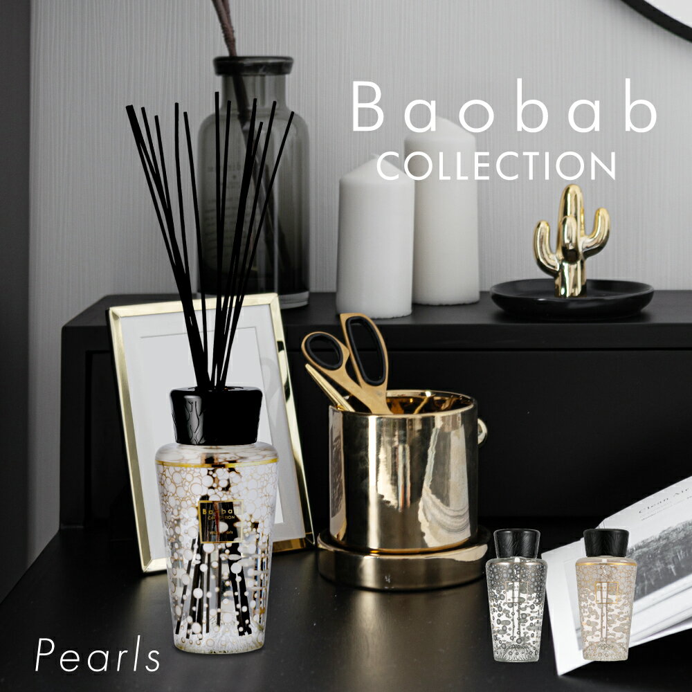 バオバブコレクション BAOBAB COLLECTION PEARLS ディフューザー 500mL 【 ブラックパール ホワイトパール パールズ …