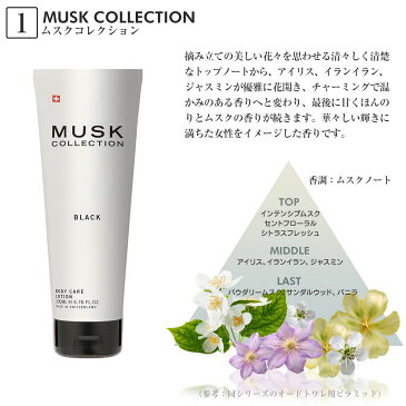 MUSK COLLECTION ムスクコレクション ボディ—ローション 200mL 【スイス ユニセックス レディース メンズ ムスクコレクション ホワイトムスク グラマー 官能的 魅力的 妖艶 スパイシー オリエンタル】