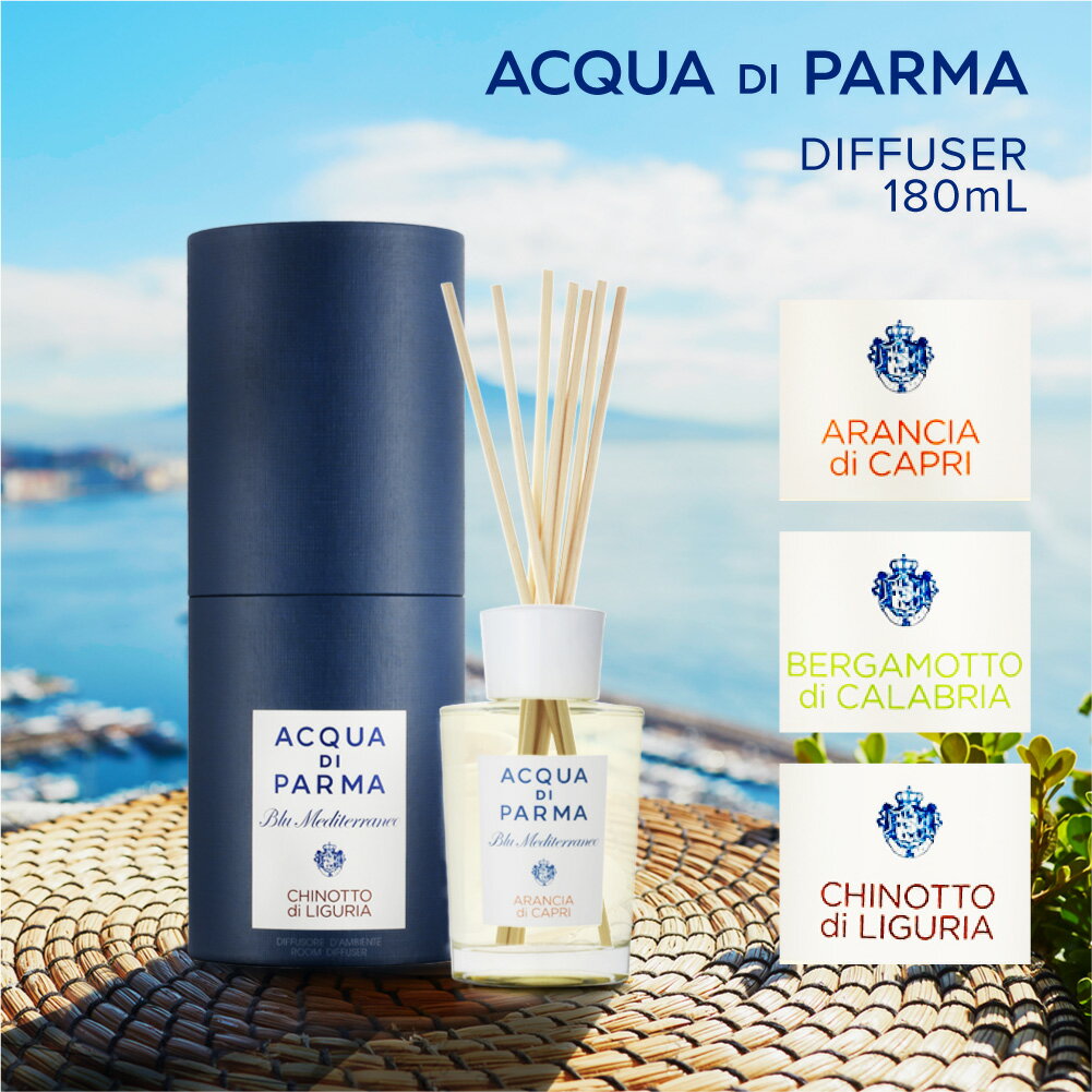 アクアディパルマ ACQUA DI PARMA ブルーメディテラネオ ルームディフューザー 180mL