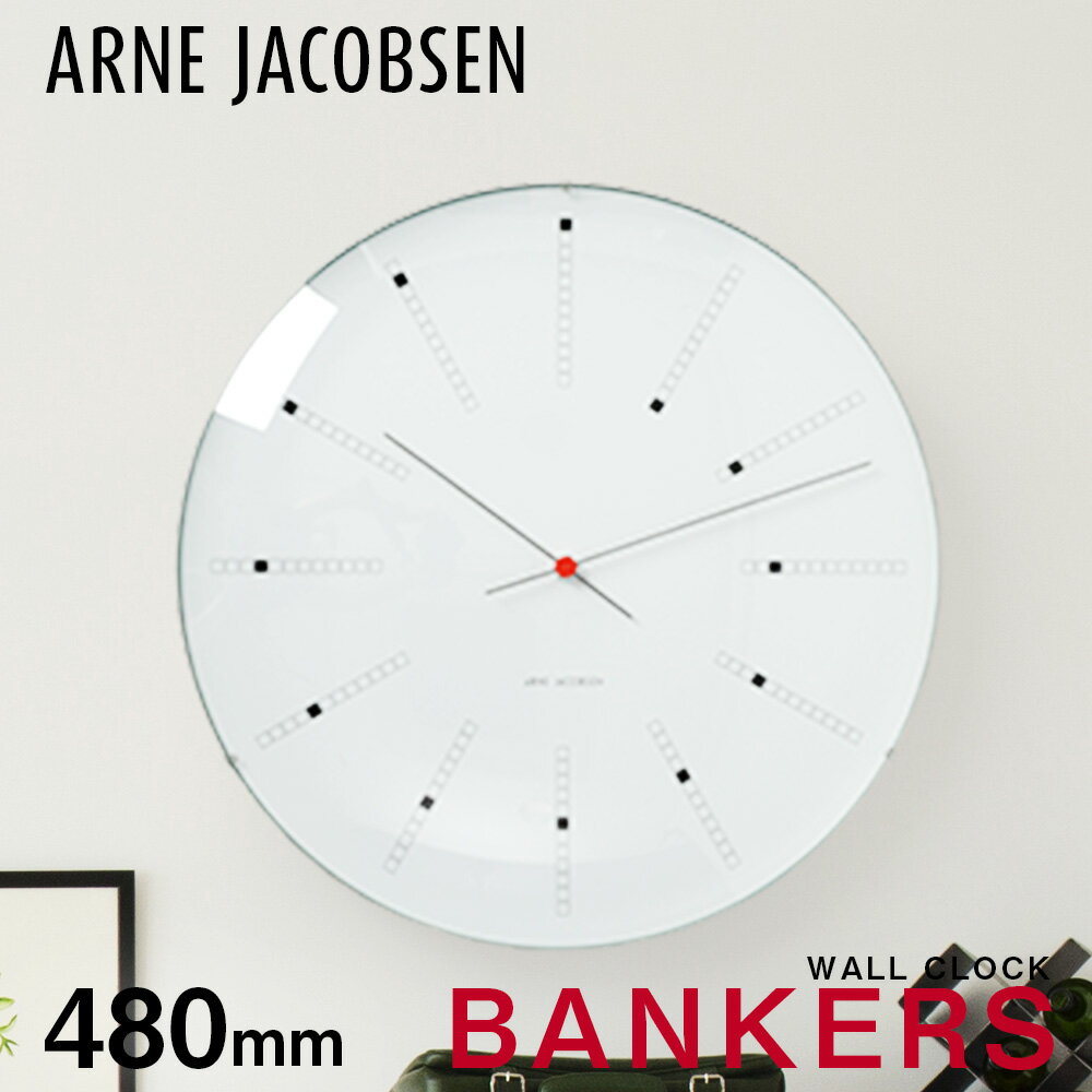 アルネ ヤコブセン 時計 バンカーズ 48cm 掛け時計 壁掛け 北欧 シンプル ARNE JACOBSEN WALL CLOCK BANKERS プレゼント ...